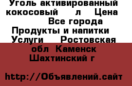 Уголь активированный кокосовый 0,5 л. › Цена ­ 220 - Все города Продукты и напитки » Услуги   . Ростовская обл.,Каменск-Шахтинский г.